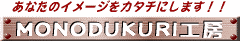 モノヅクリ工房